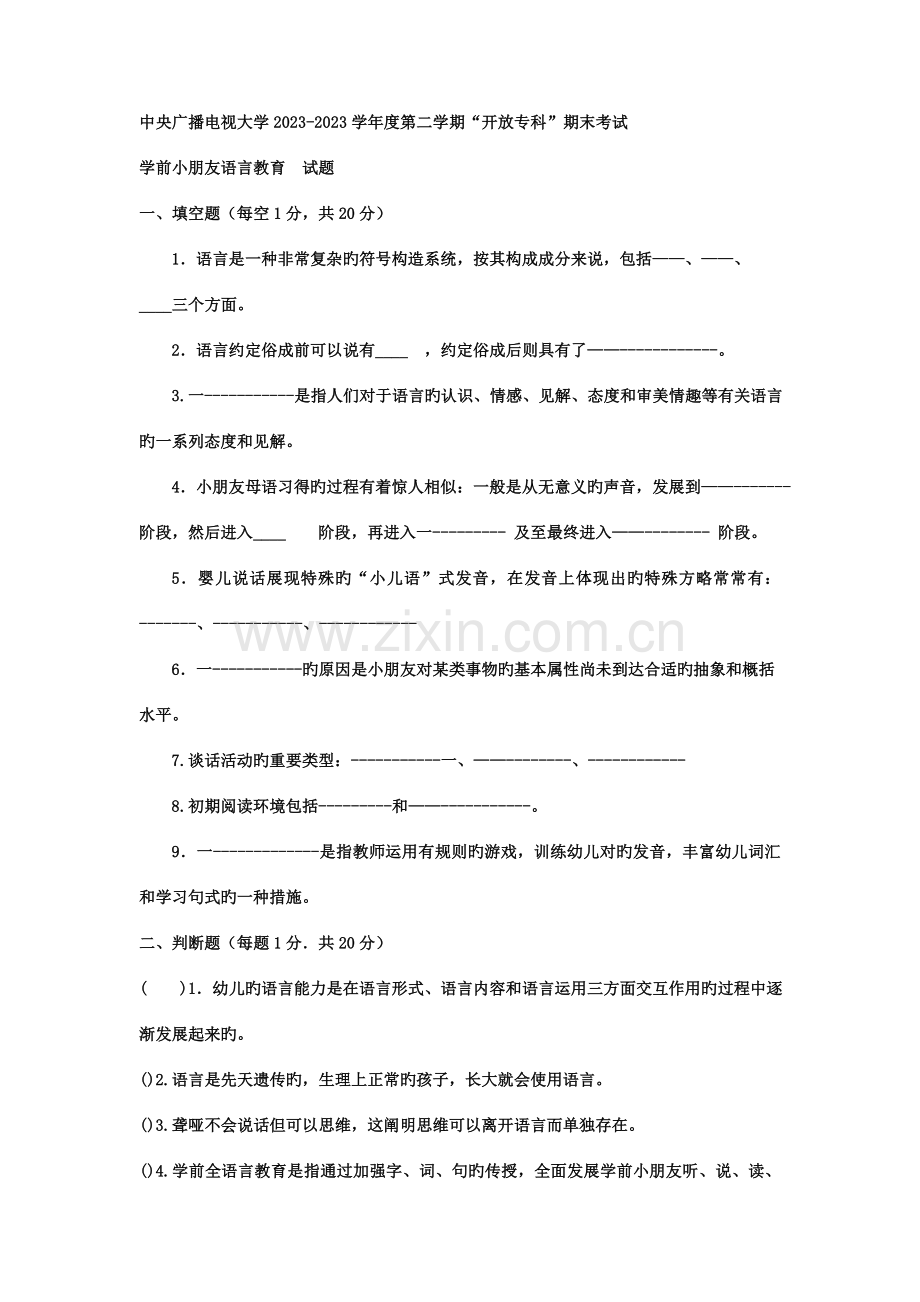 2023年电大专科学前教育学前儿童语言教育试题及答案材料.doc_第1页