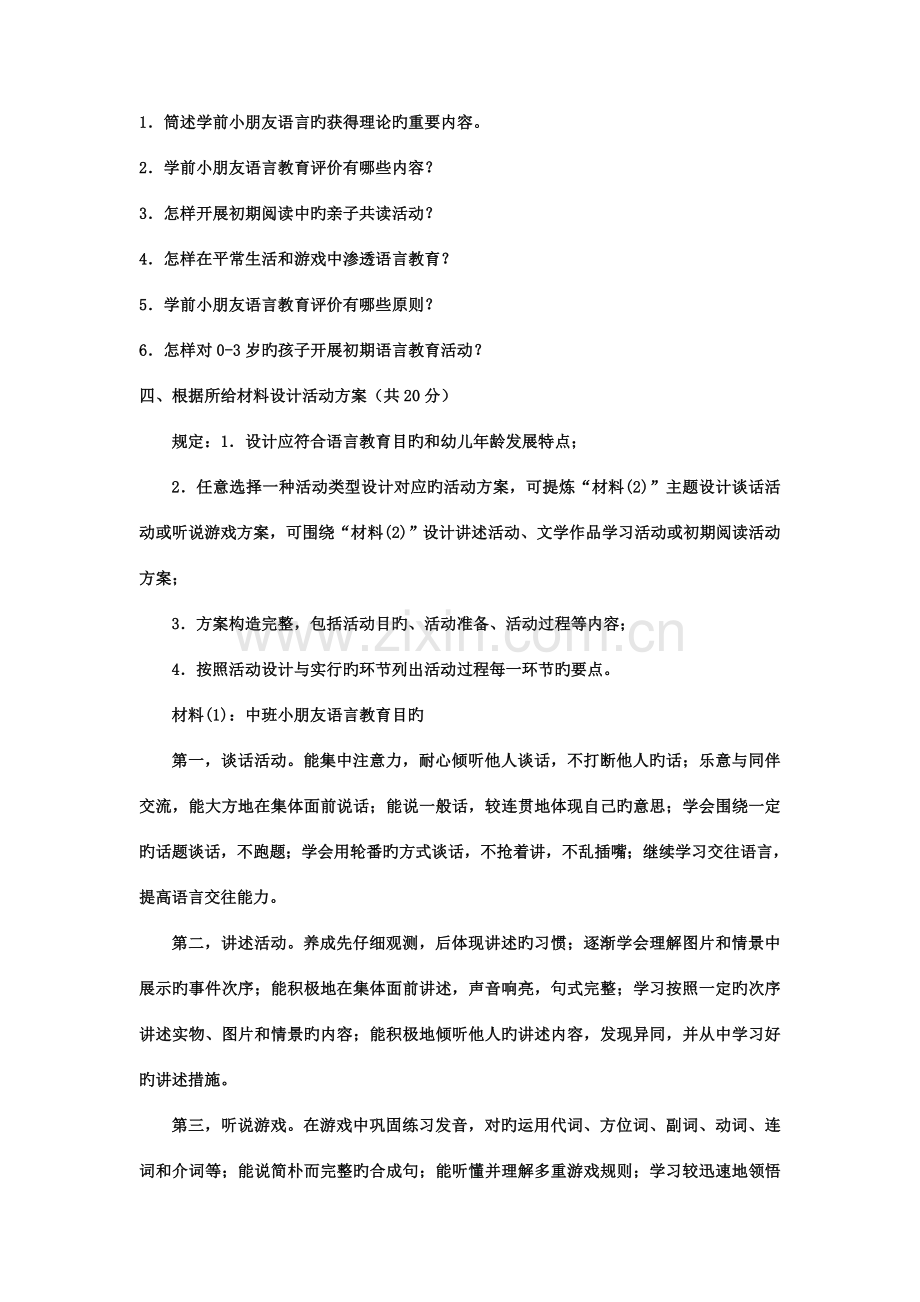 2023年电大专科学前教育学前儿童语言教育试题及答案材料.doc_第3页