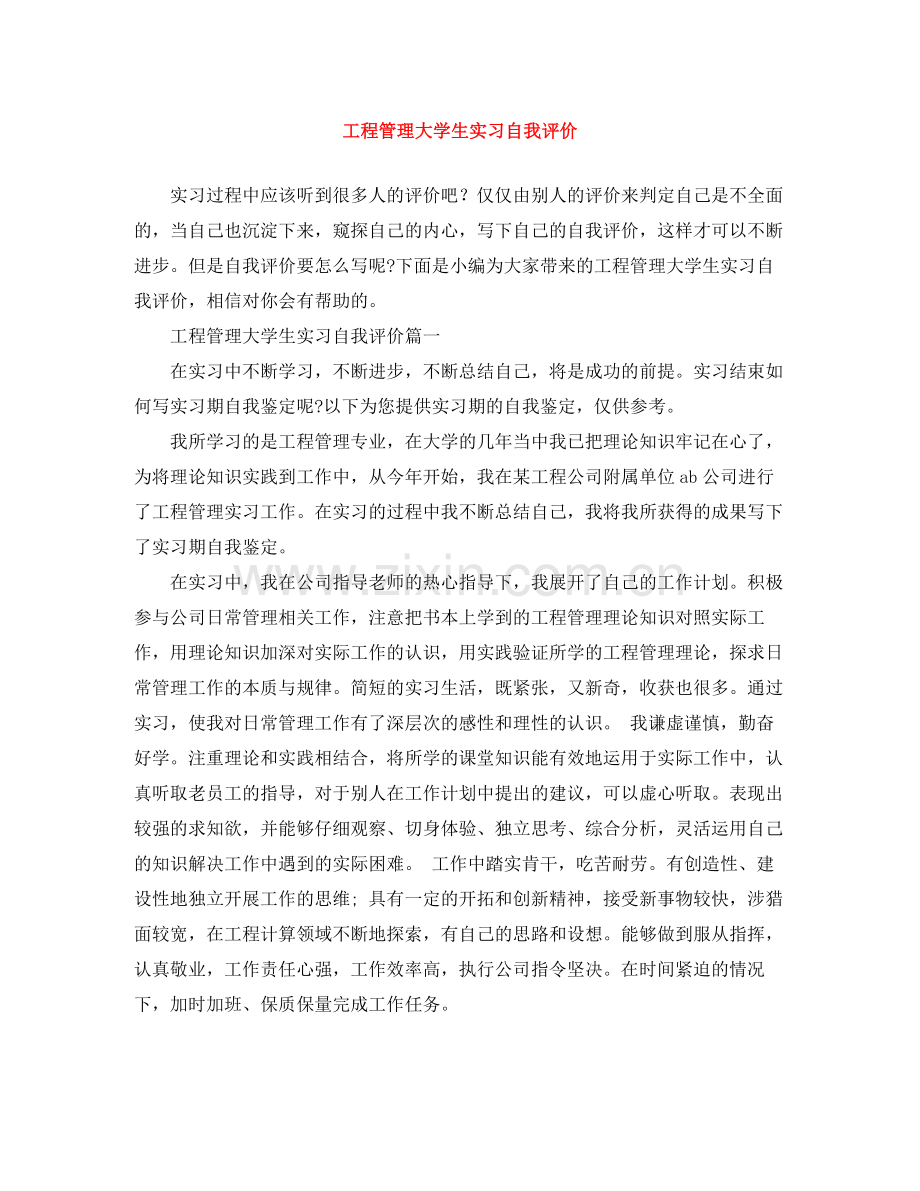 工程管理大学生实习自我评价.docx_第1页