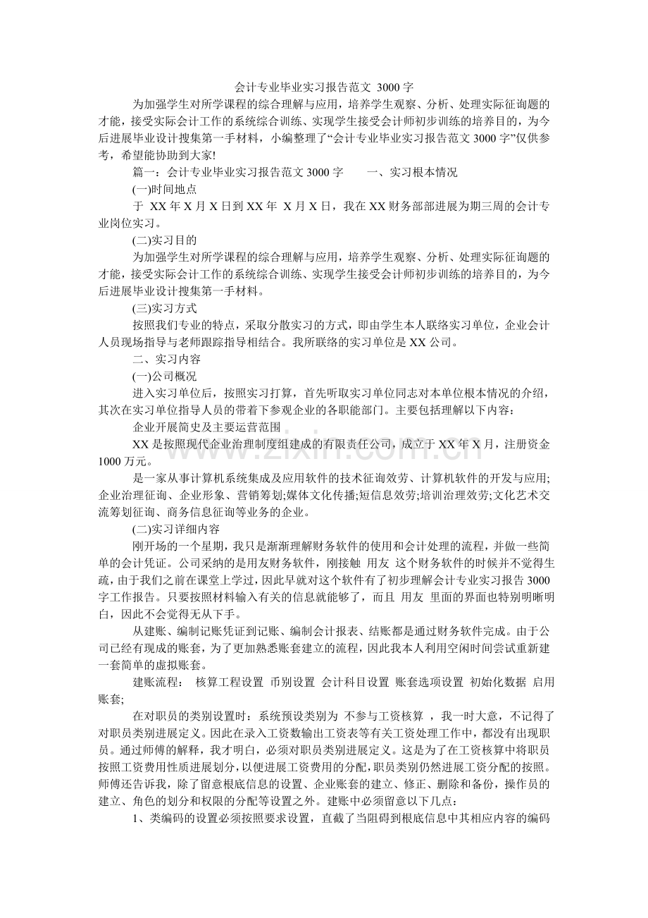 会计专业毕业实习报告范文 3000字.doc_第1页