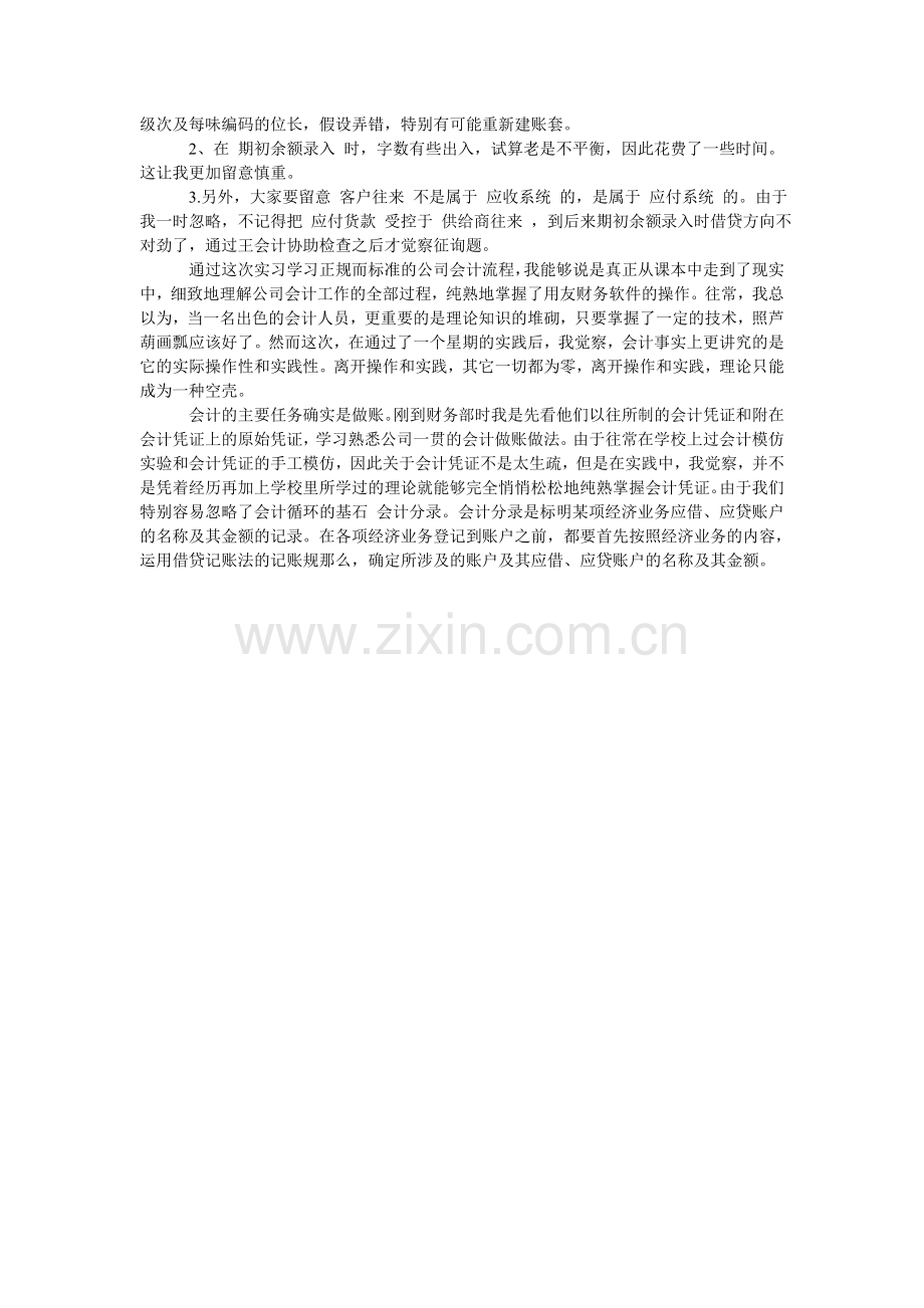 会计专业毕业实习报告范文 3000字.doc_第2页