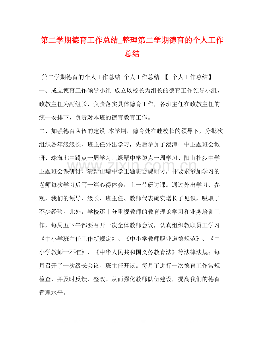 第二学期德育工作总结_整理第二学期德育的个人工作总结.docx_第1页