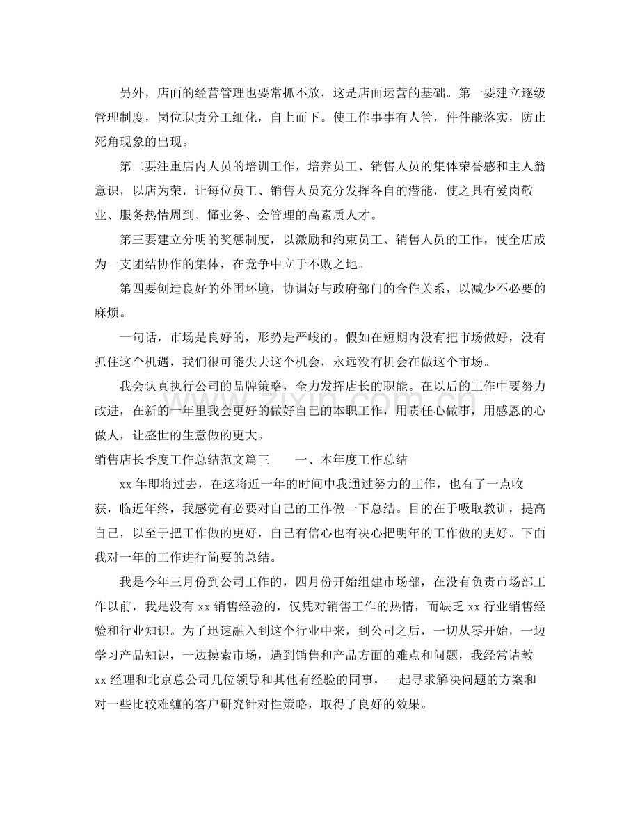 销售店长季度工作总结怎么写.docx_第3页