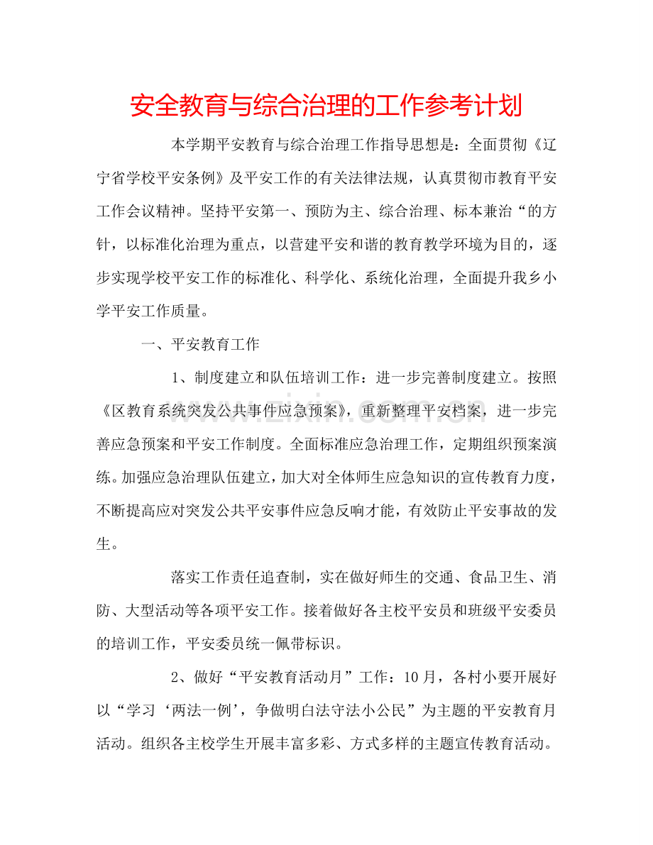 安全教育与综合治理的工作参考计划.doc_第1页