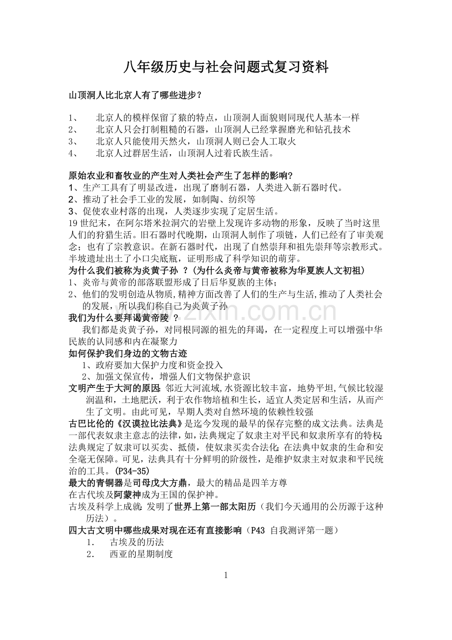 八年级历史与社会问题式复习资料.doc_第1页