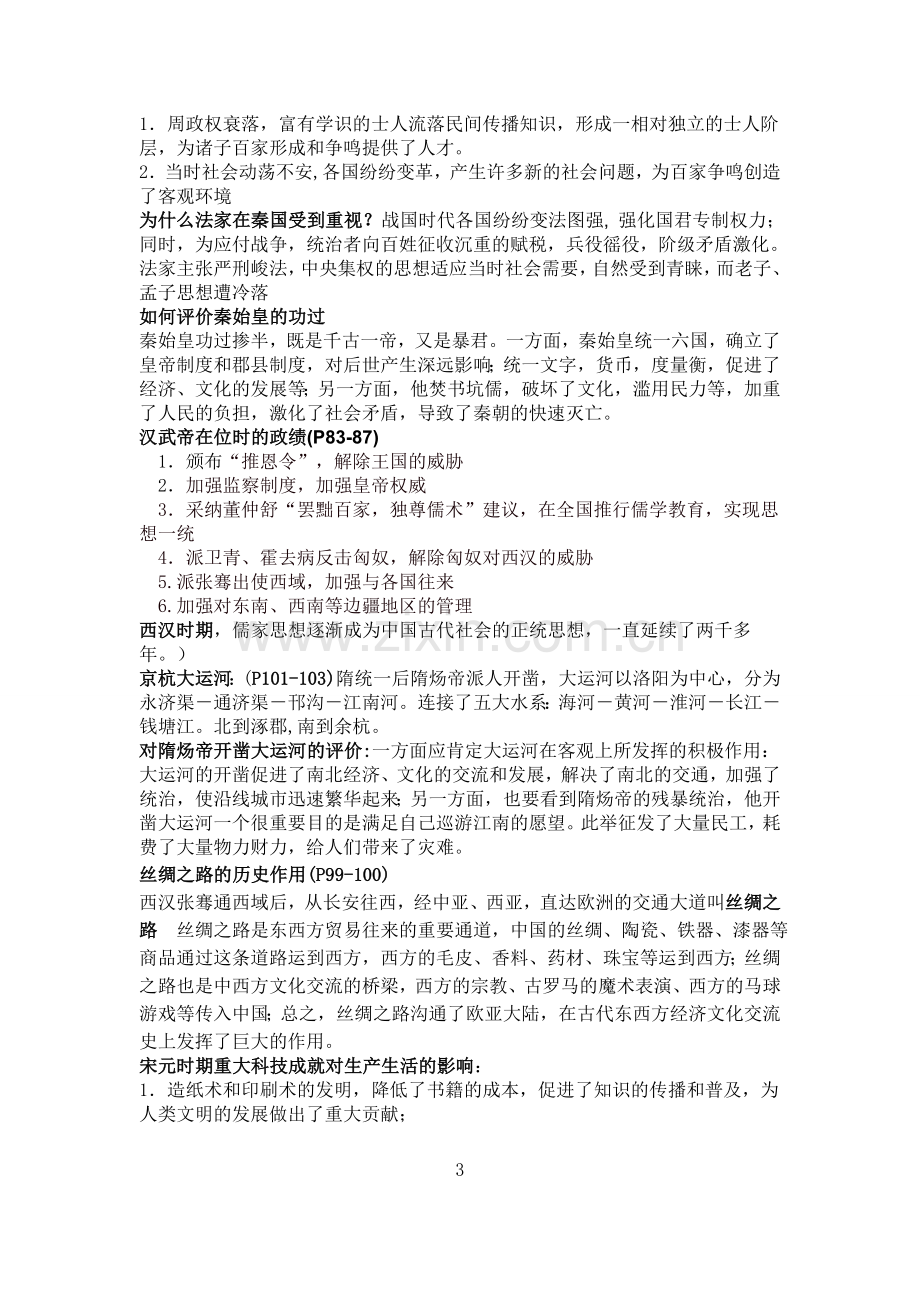 八年级历史与社会问题式复习资料.doc_第3页