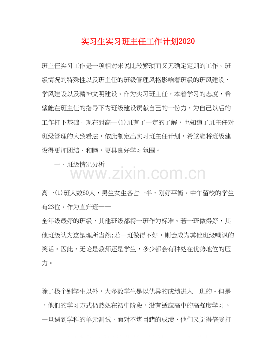 实习生实习班主任工作计划2.docx_第1页