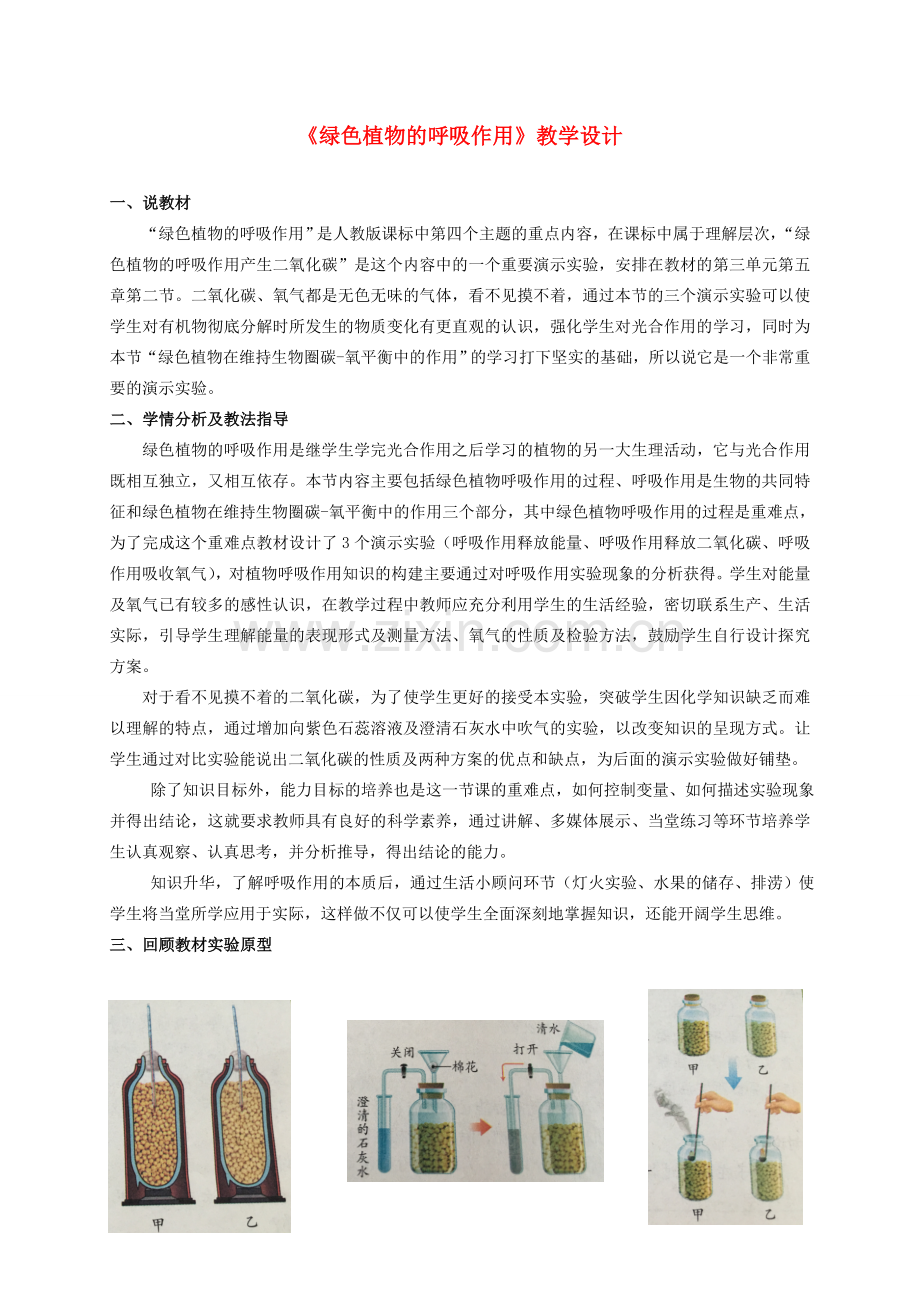 湖北省七年级生物上册 第三单元 第五章 第二节 实验《绿色植物的呼吸作用》教学设计 新人教版-新人教版初中七年级上册生物教案.doc_第1页