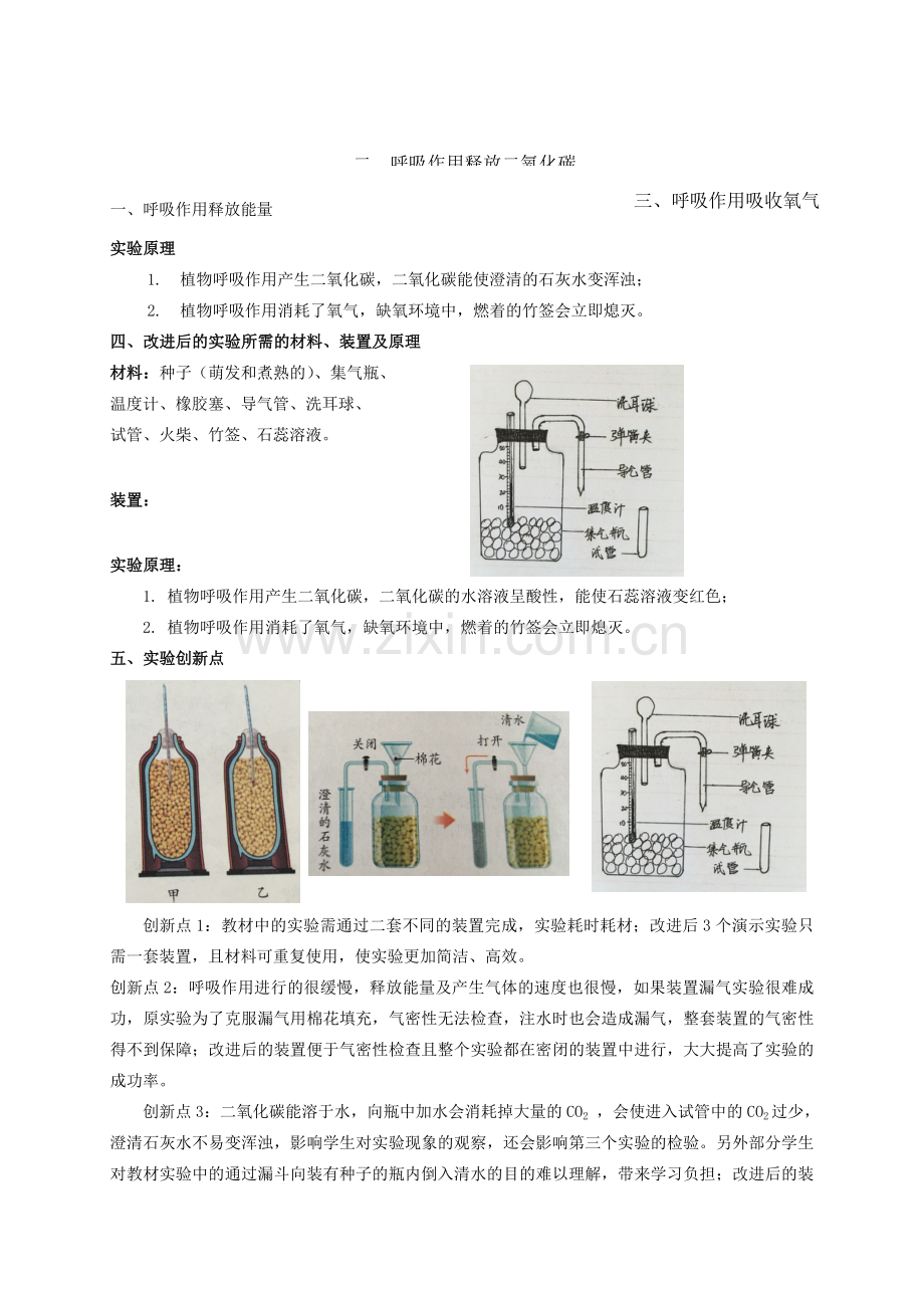 湖北省七年级生物上册 第三单元 第五章 第二节 实验《绿色植物的呼吸作用》教学设计 新人教版-新人教版初中七年级上册生物教案.doc_第2页