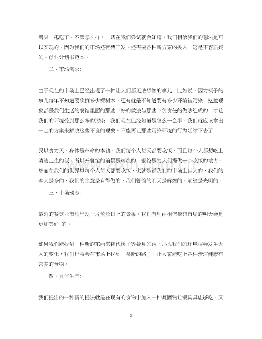 创业计划书范本免费参考优秀篇.docx_第2页