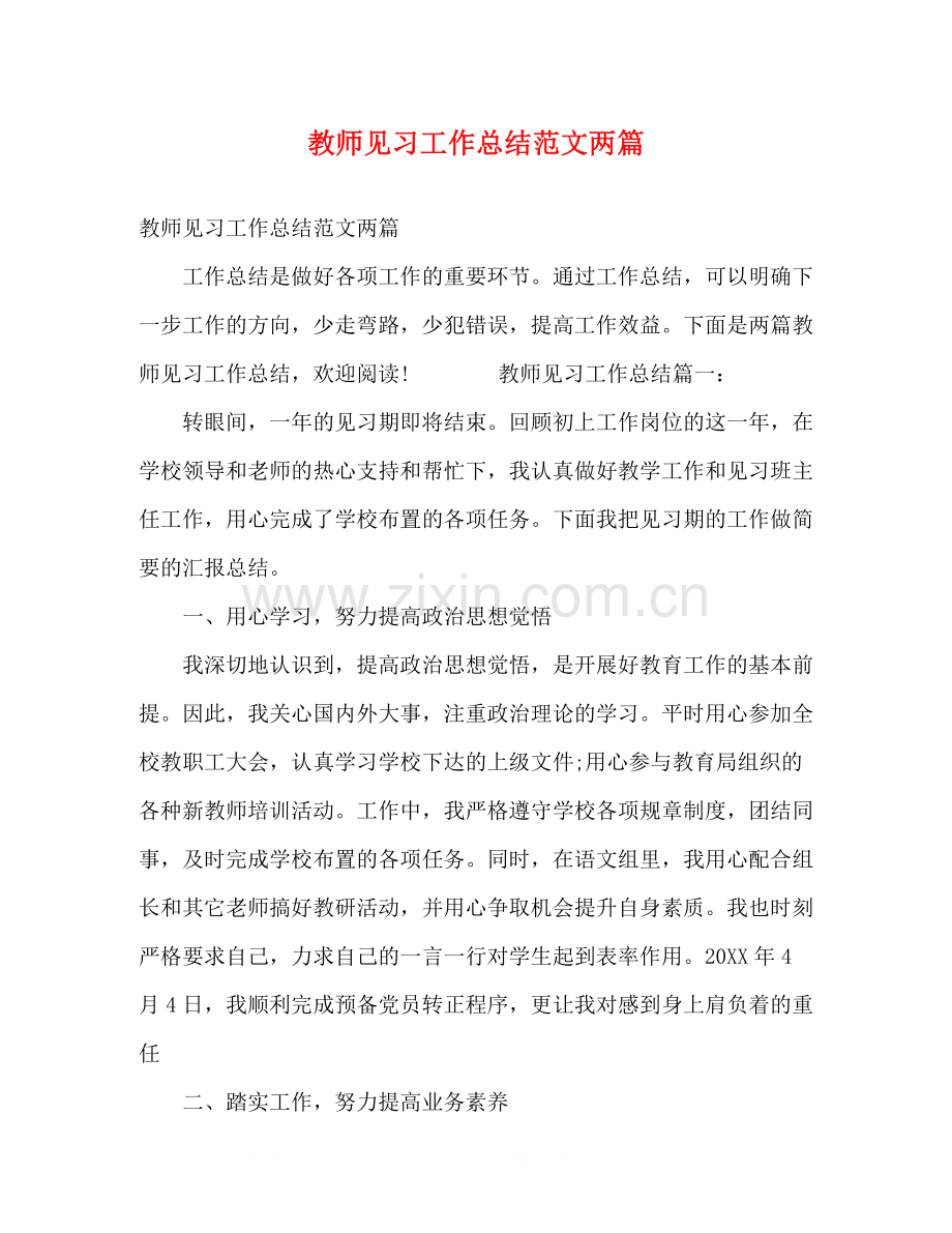 教师见习工作总结范文两篇.docx_第1页