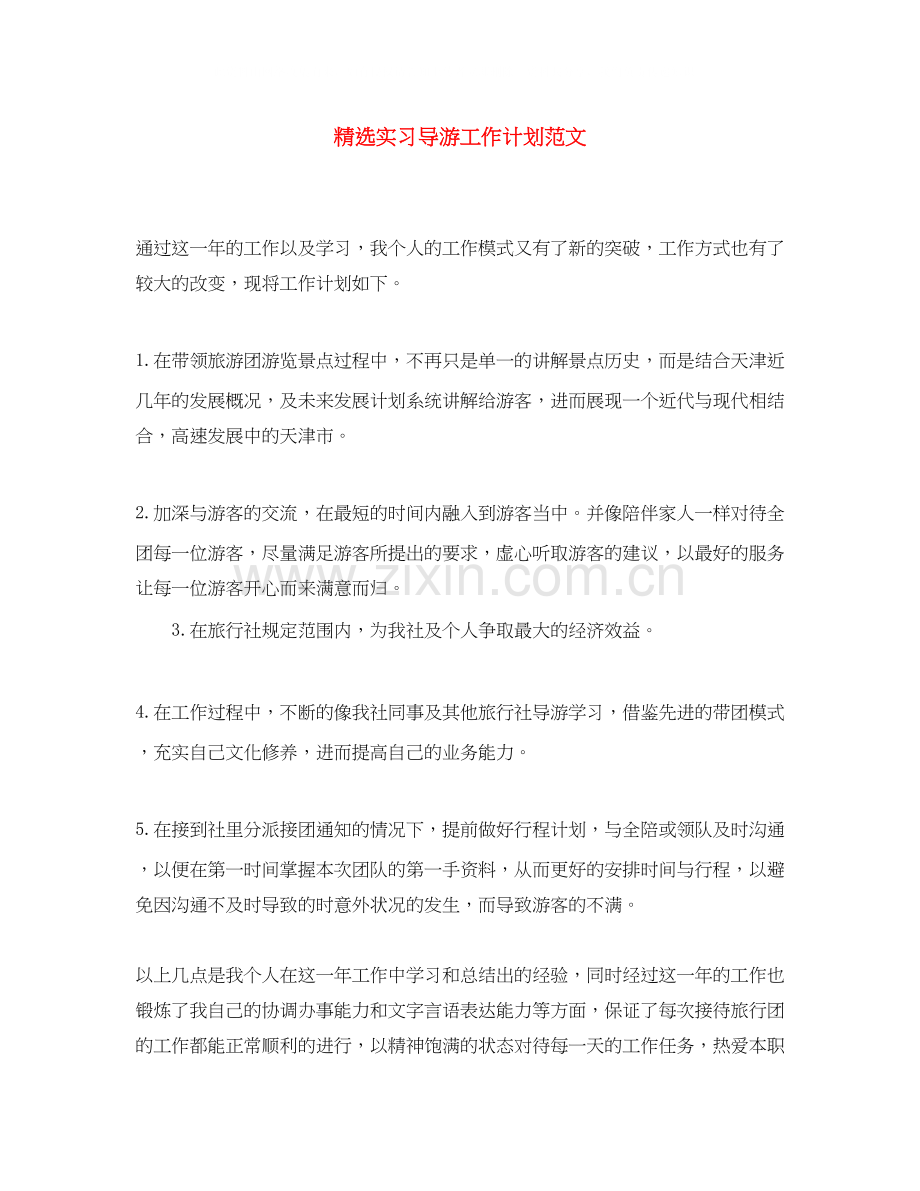 实习导游工作计划范文.docx_第1页