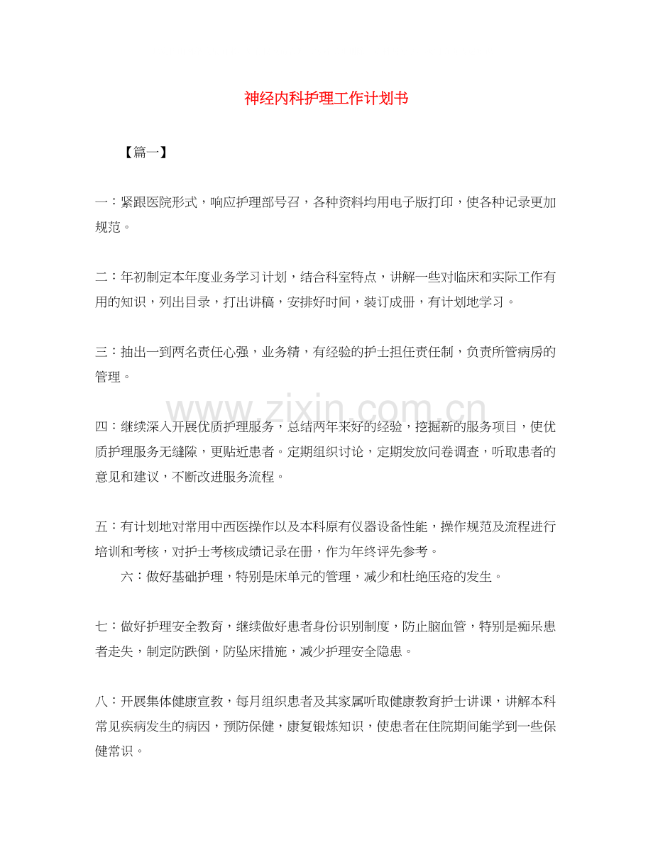 神经内科护理工作计划书.docx_第1页