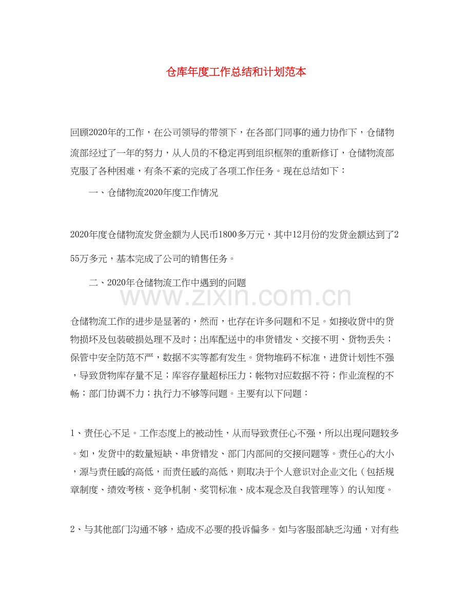 仓库年度工作总结和计划范本.docx_第1页