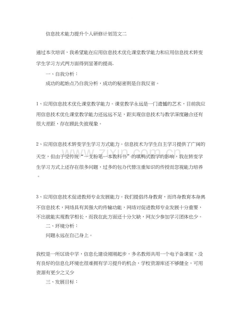 信息技术能力提升个人研修计划范文.docx_第3页