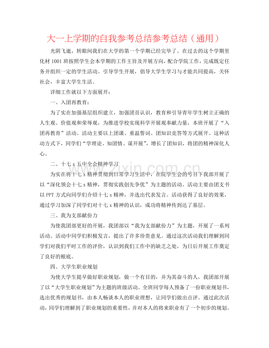 大一上学期的自我参考总结参考总结（通用）.doc_第1页