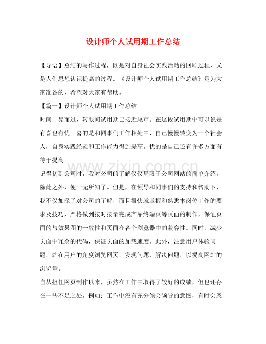 设计师个人试用期工作总结.docx_第1页