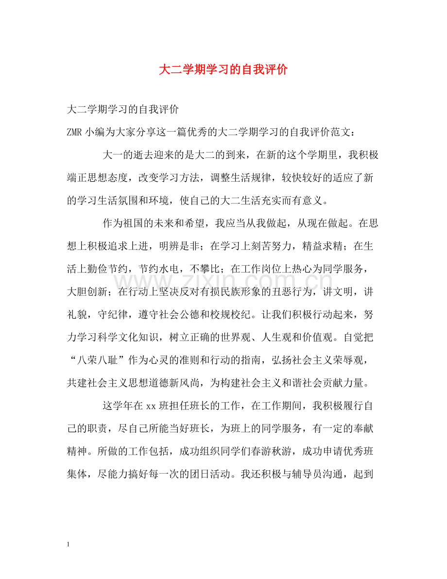 大二学期学习的自我评价2.docx_第1页