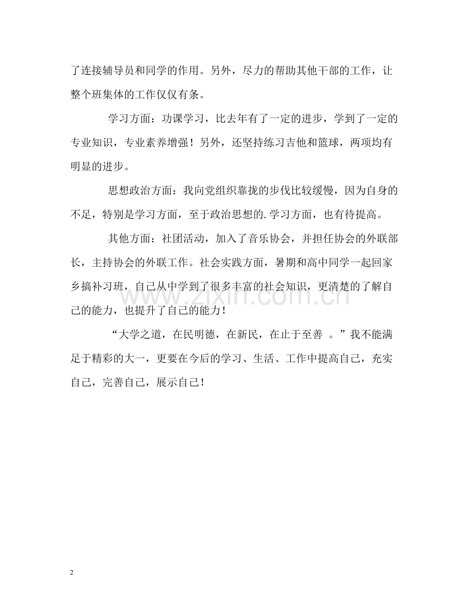 大二学期学习的自我评价2.docx_第2页