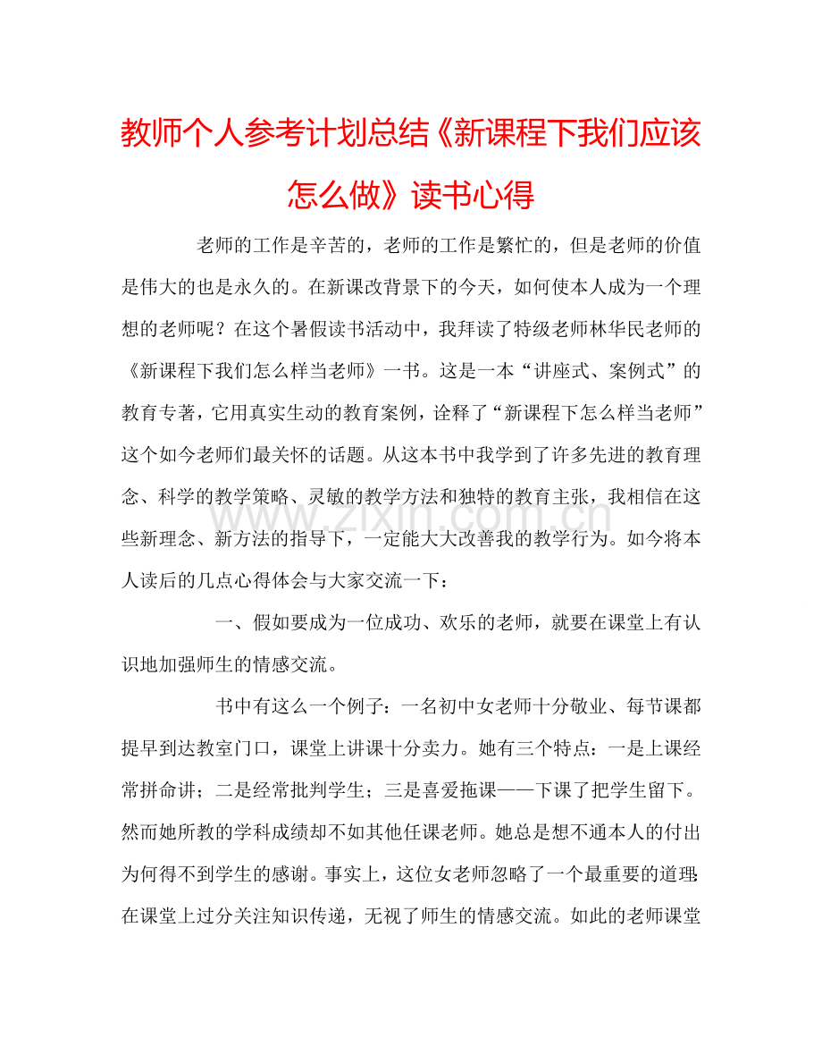 教师个人参考计划总结《新课程下我们应该怎么做》读书心得.doc_第1页