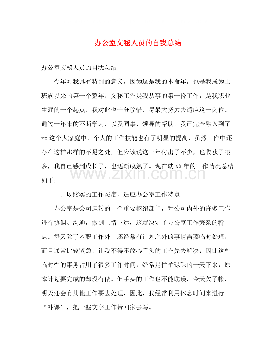 办公室文秘人员的自我总结.docx_第1页