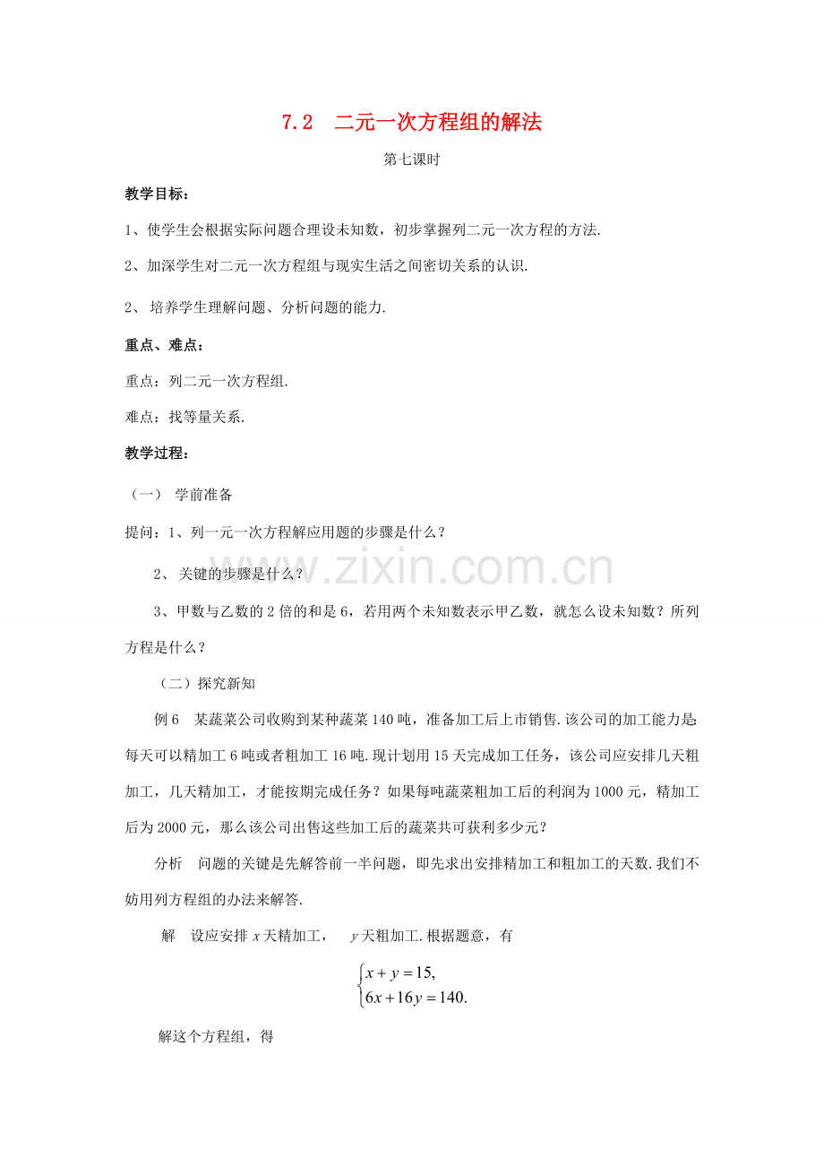 七年级数学下册 7.2二元一次方程组的解法（7）教案 华东师大版.doc_第1页