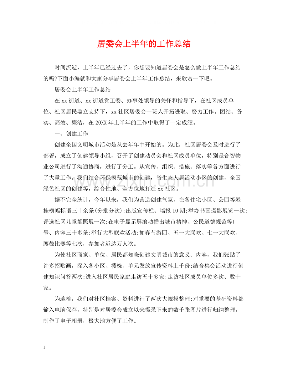 居委会上半年的工作总结.docx_第1页