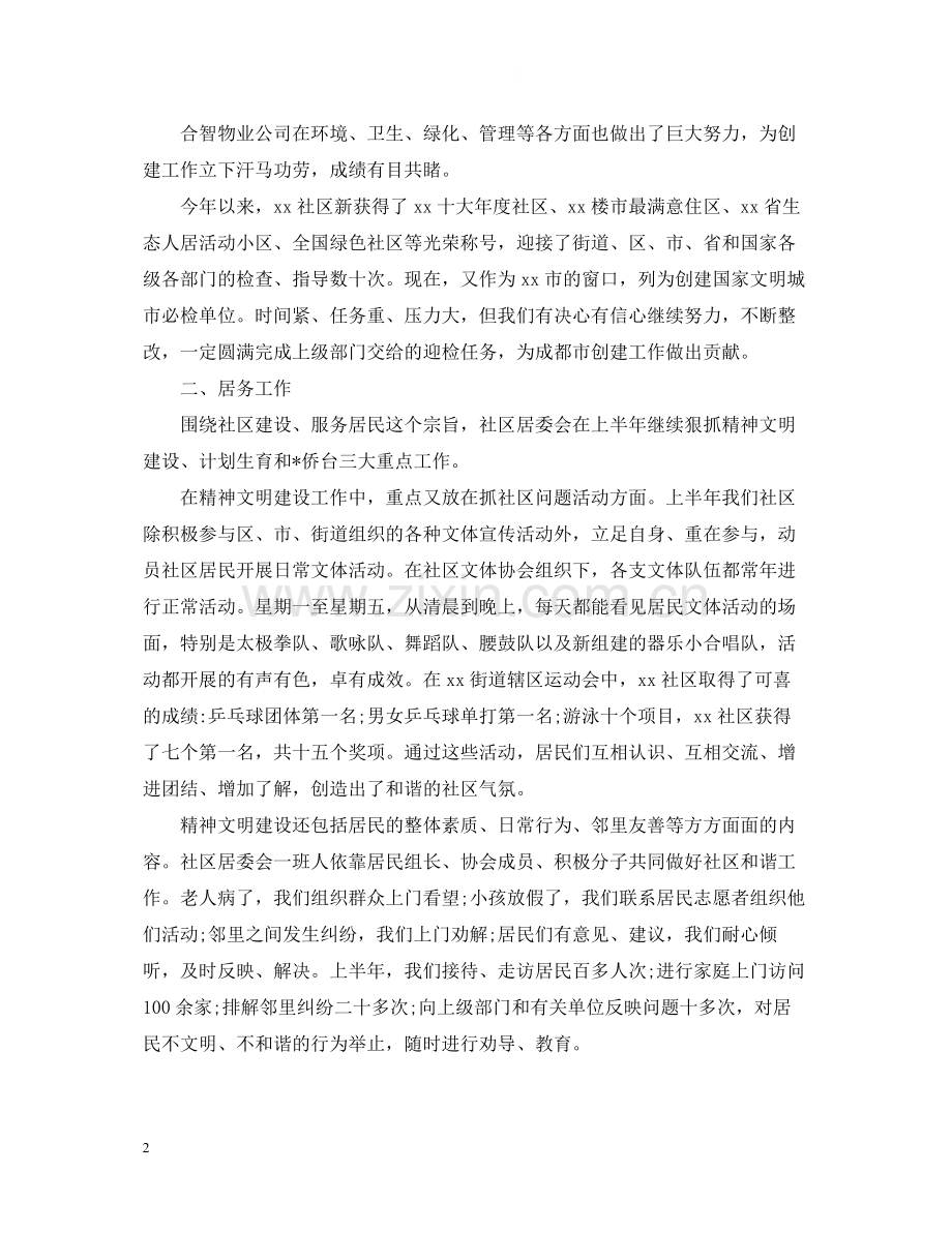 居委会上半年的工作总结.docx_第2页