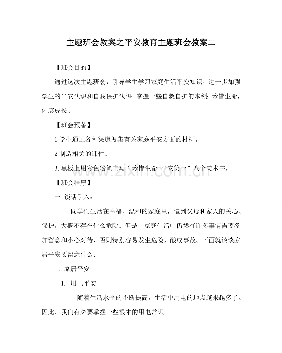 主题班会教案安全教育主题班会教案二.doc_第1页