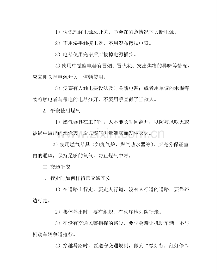 主题班会教案安全教育主题班会教案二.doc_第2页