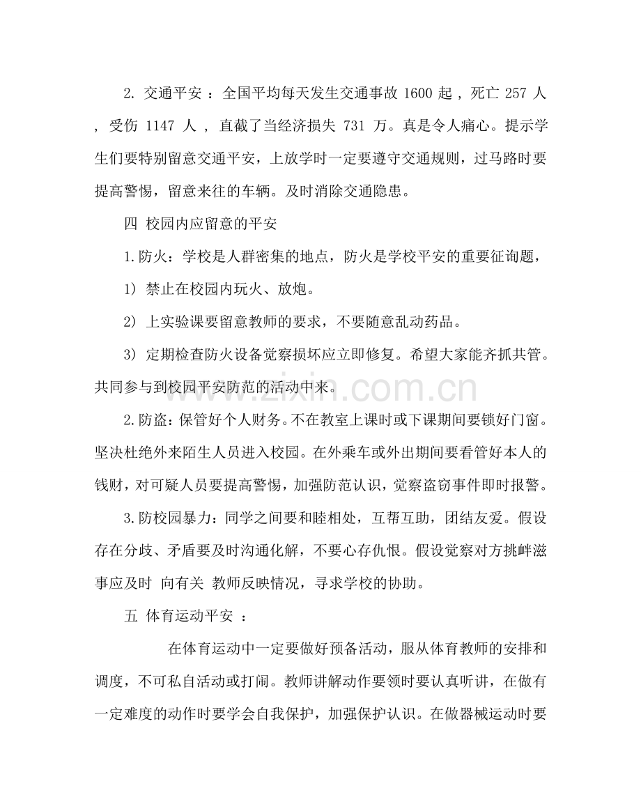 主题班会教案安全教育主题班会教案二.doc_第3页