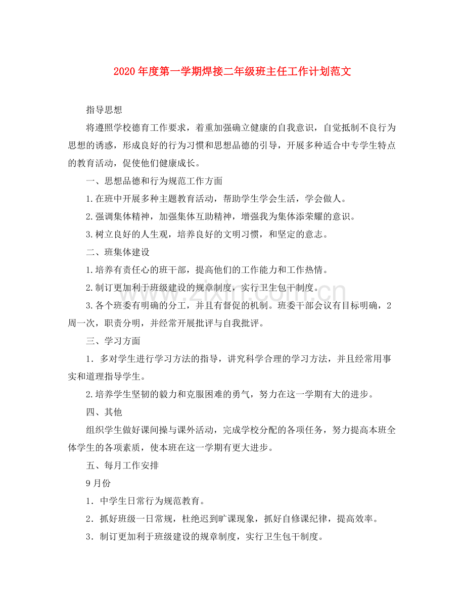 2020年度第一学期焊接二年级班主任工作计划范文.docx_第1页