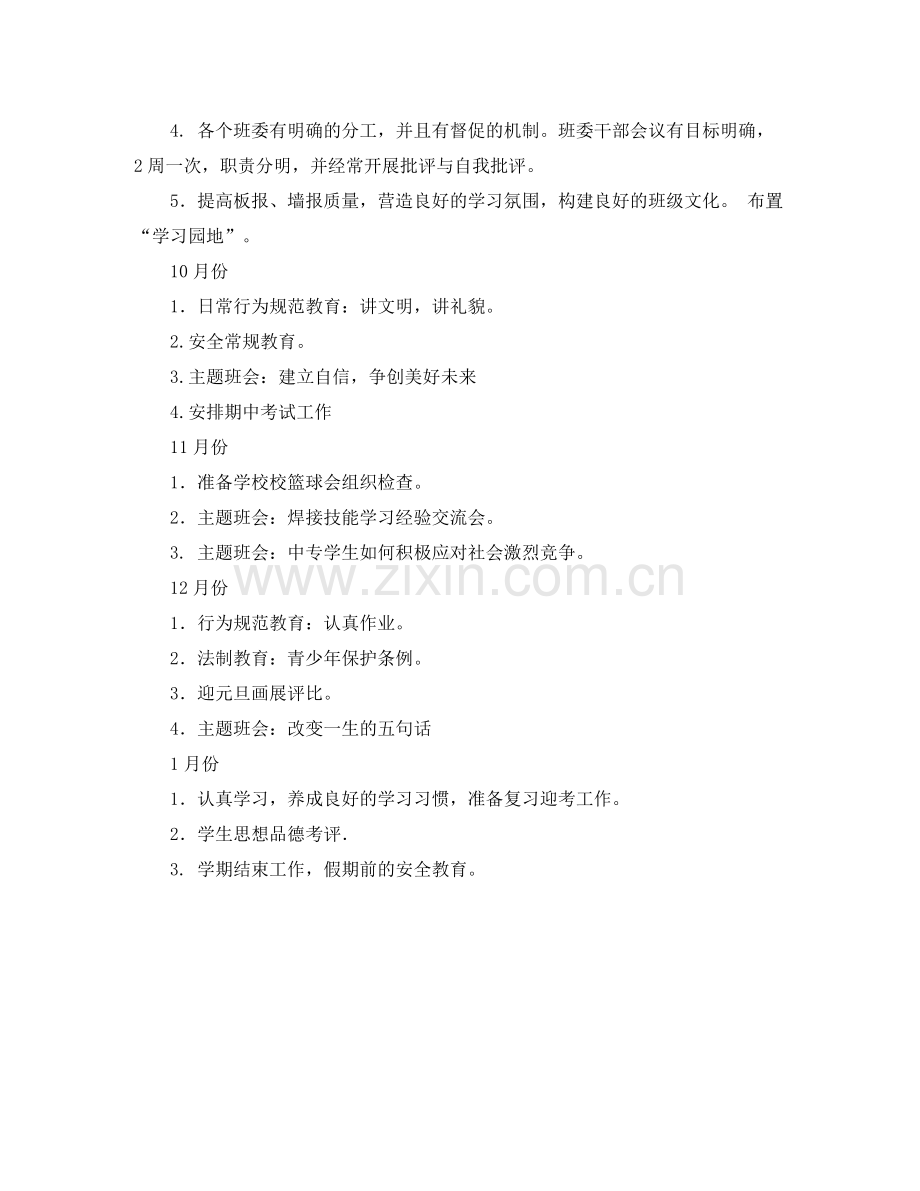 2020年度第一学期焊接二年级班主任工作计划范文.docx_第2页