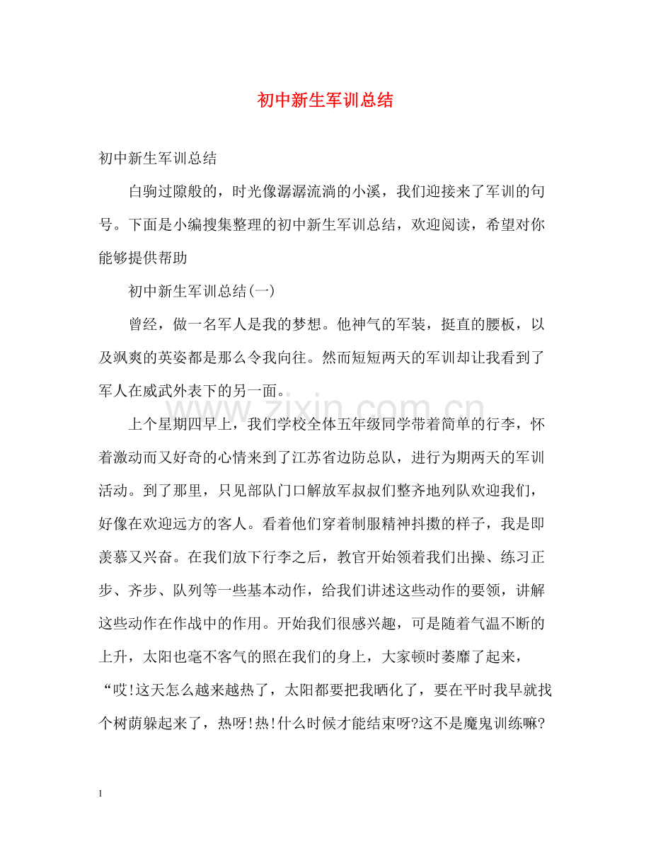 初中新生军训总结2).docx_第1页