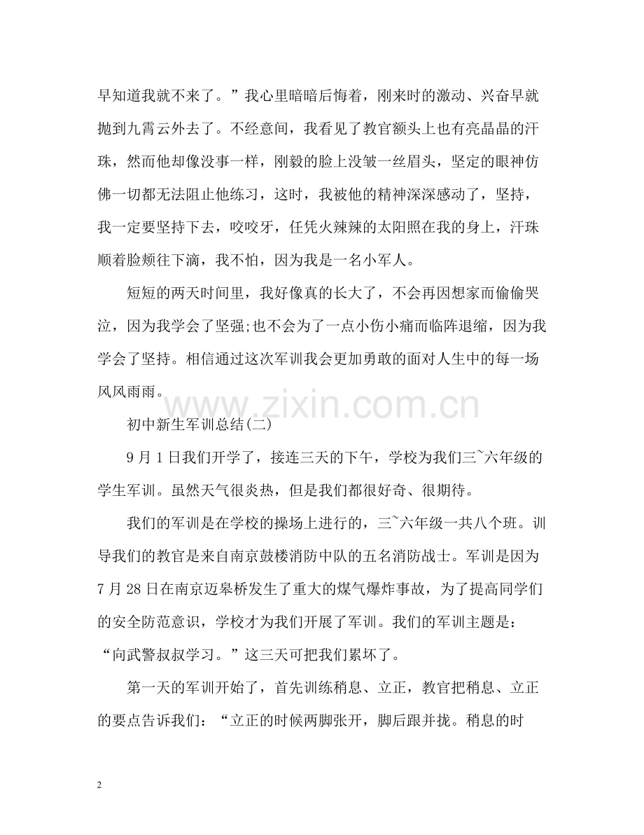 初中新生军训总结2).docx_第2页