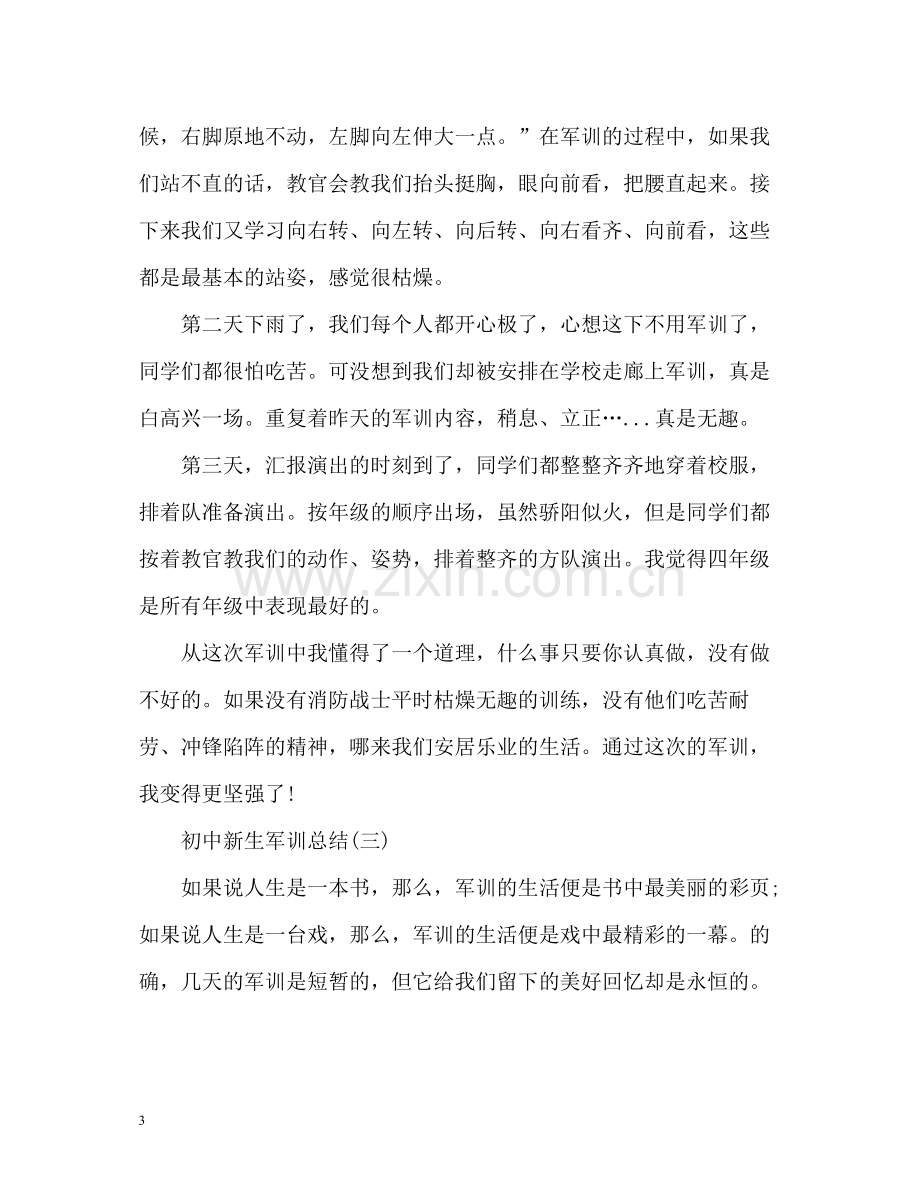 初中新生军训总结2).docx_第3页