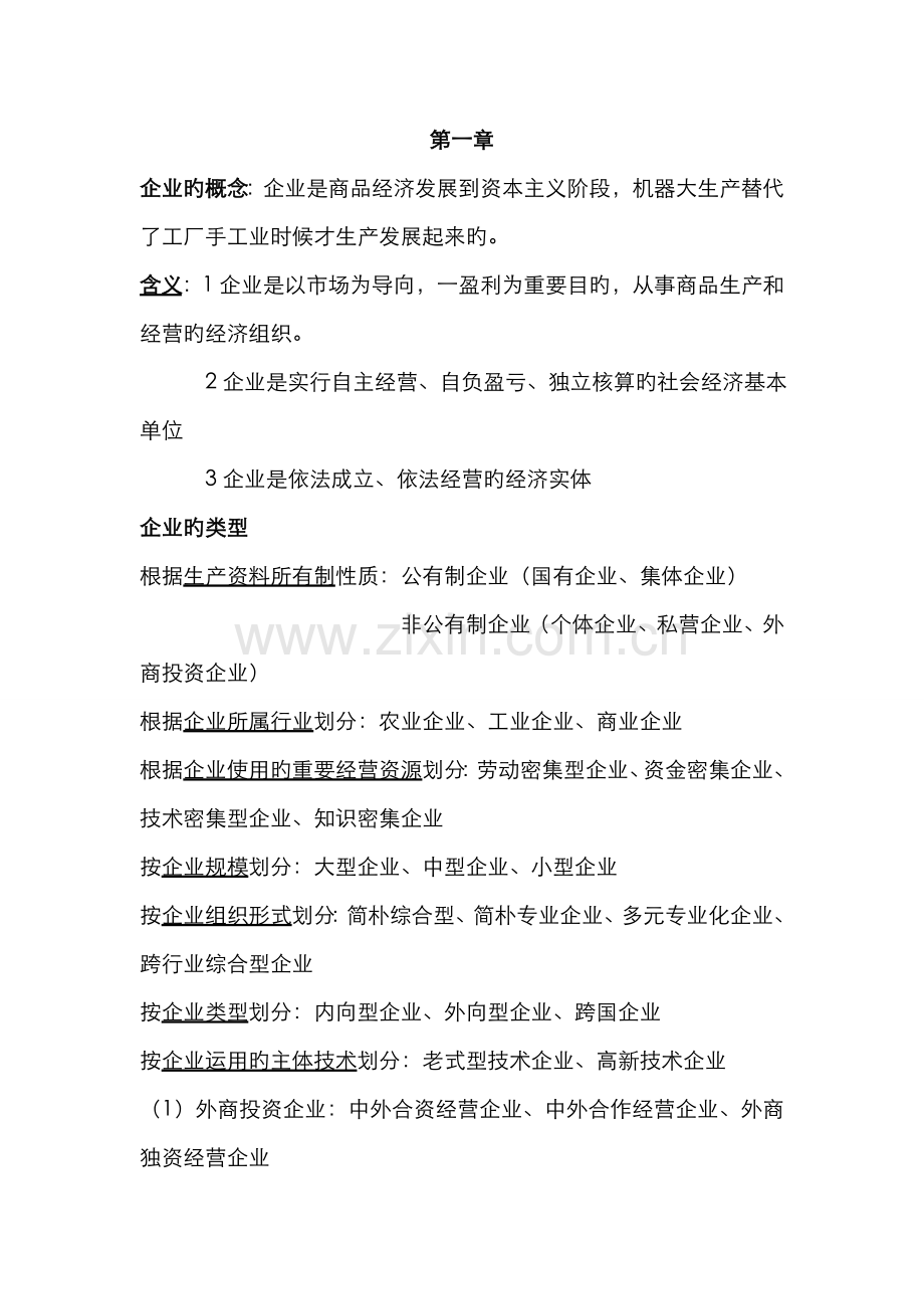 2022年企业管理概论自考重点.doc_第1页