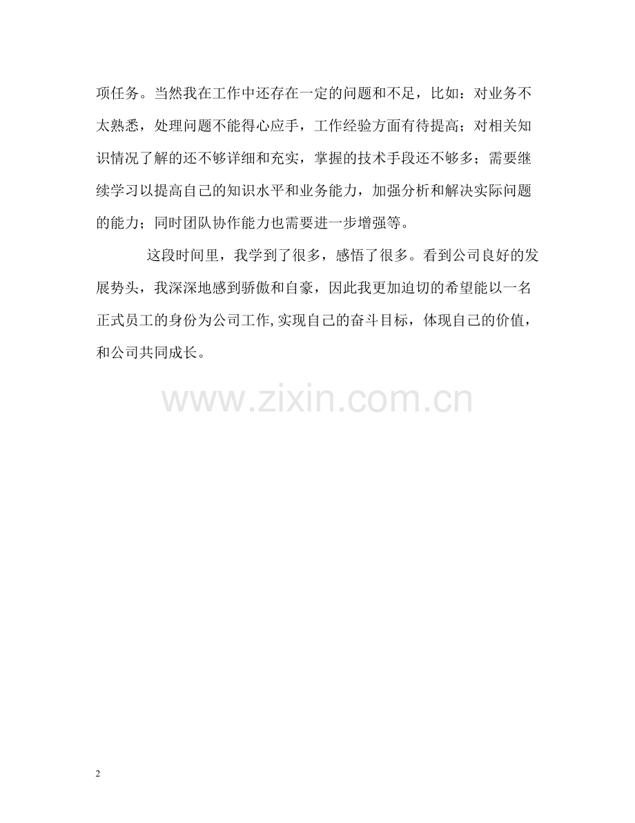 试用期员工工作的自我评价.docx_第2页