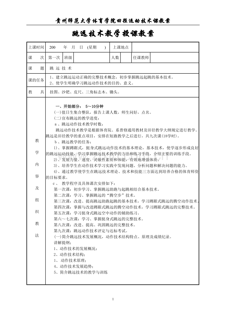 跳远技术教学授课教案.doc_第1页