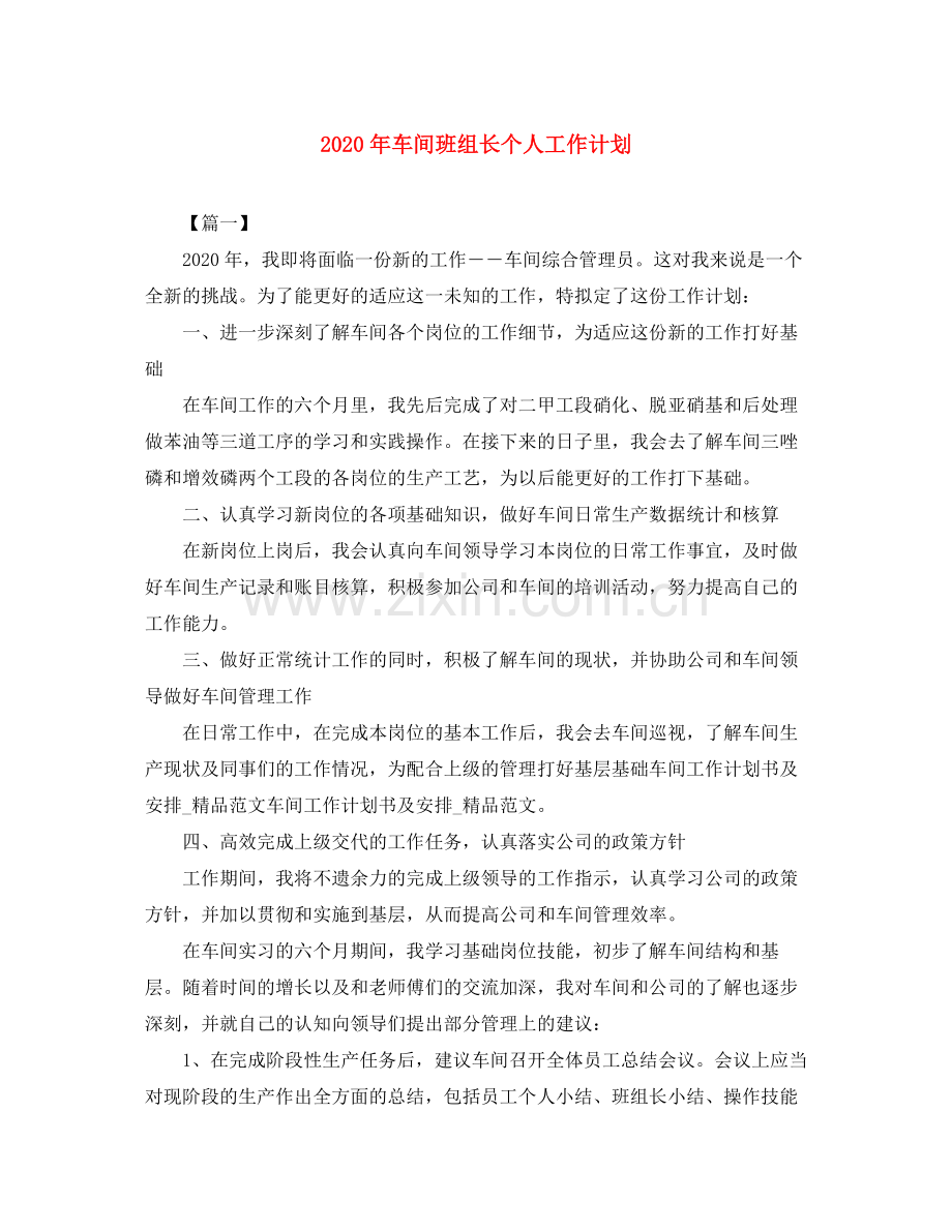 2020年车间班组长个人工作计划.docx_第1页