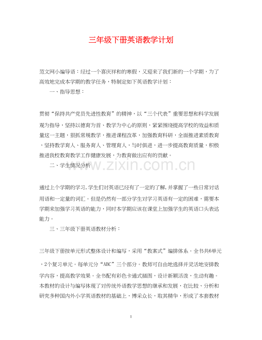 三年级下册英语教学计划.docx_第1页