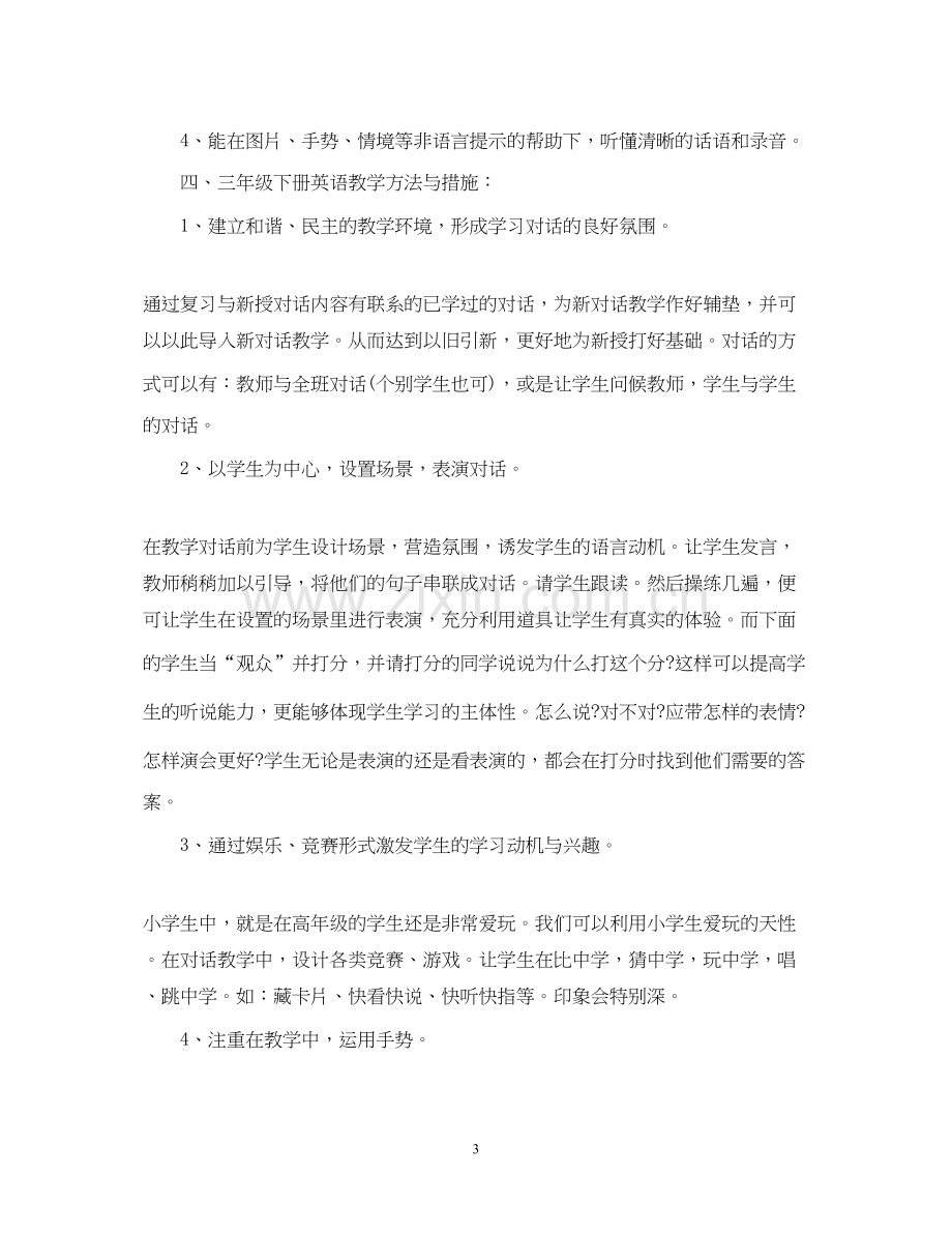 三年级下册英语教学计划.docx_第3页