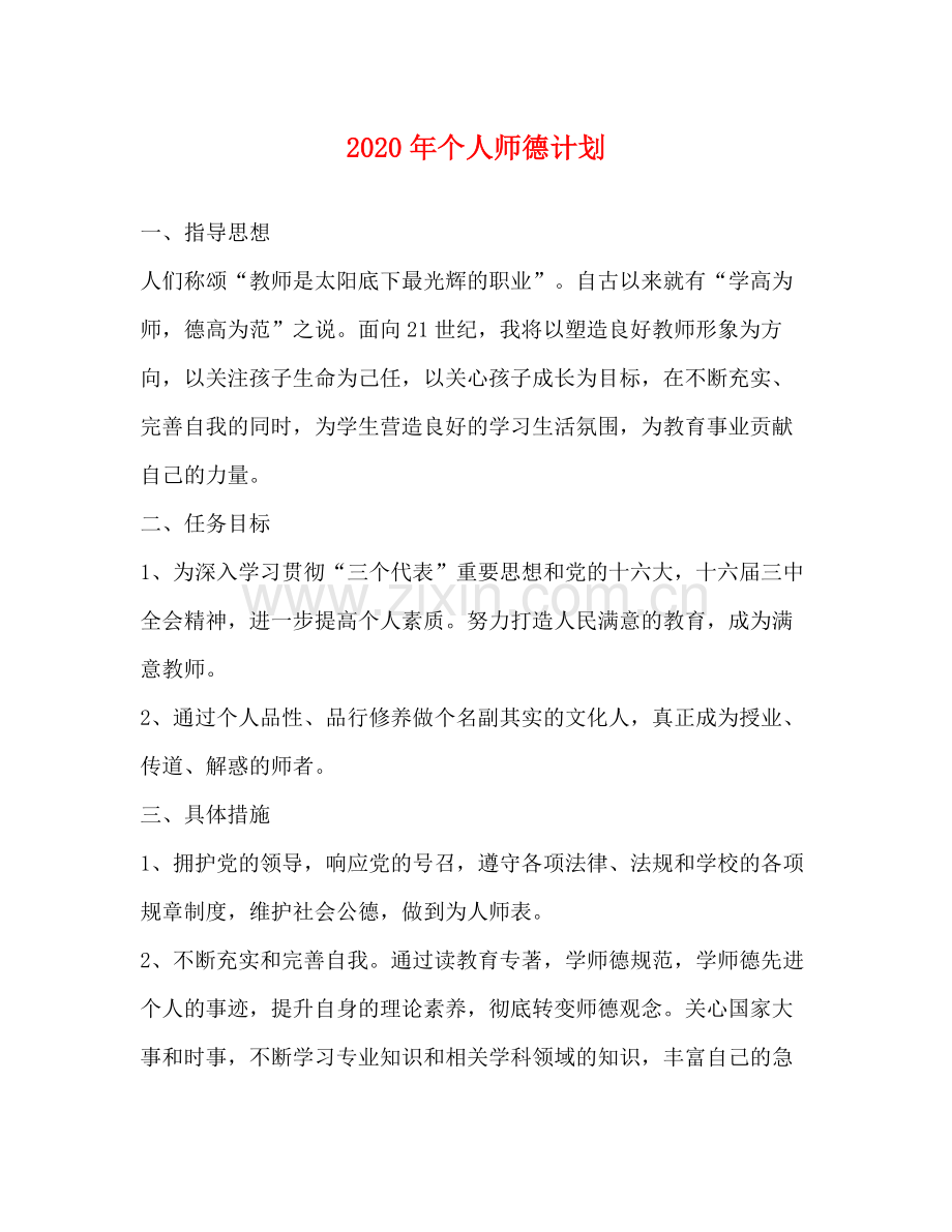 2020年个人师德计划.docx_第1页