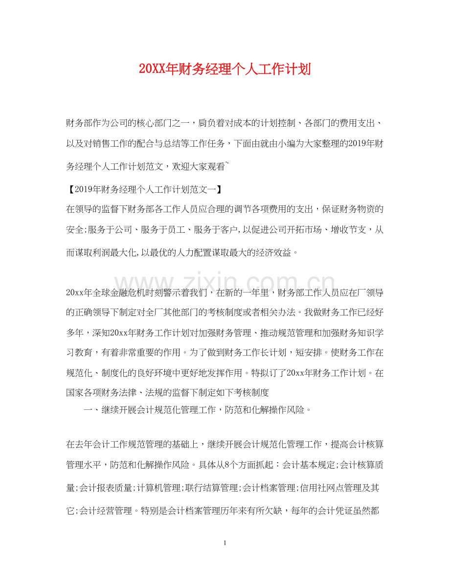 财务经理个人工作计划3.docx_第1页