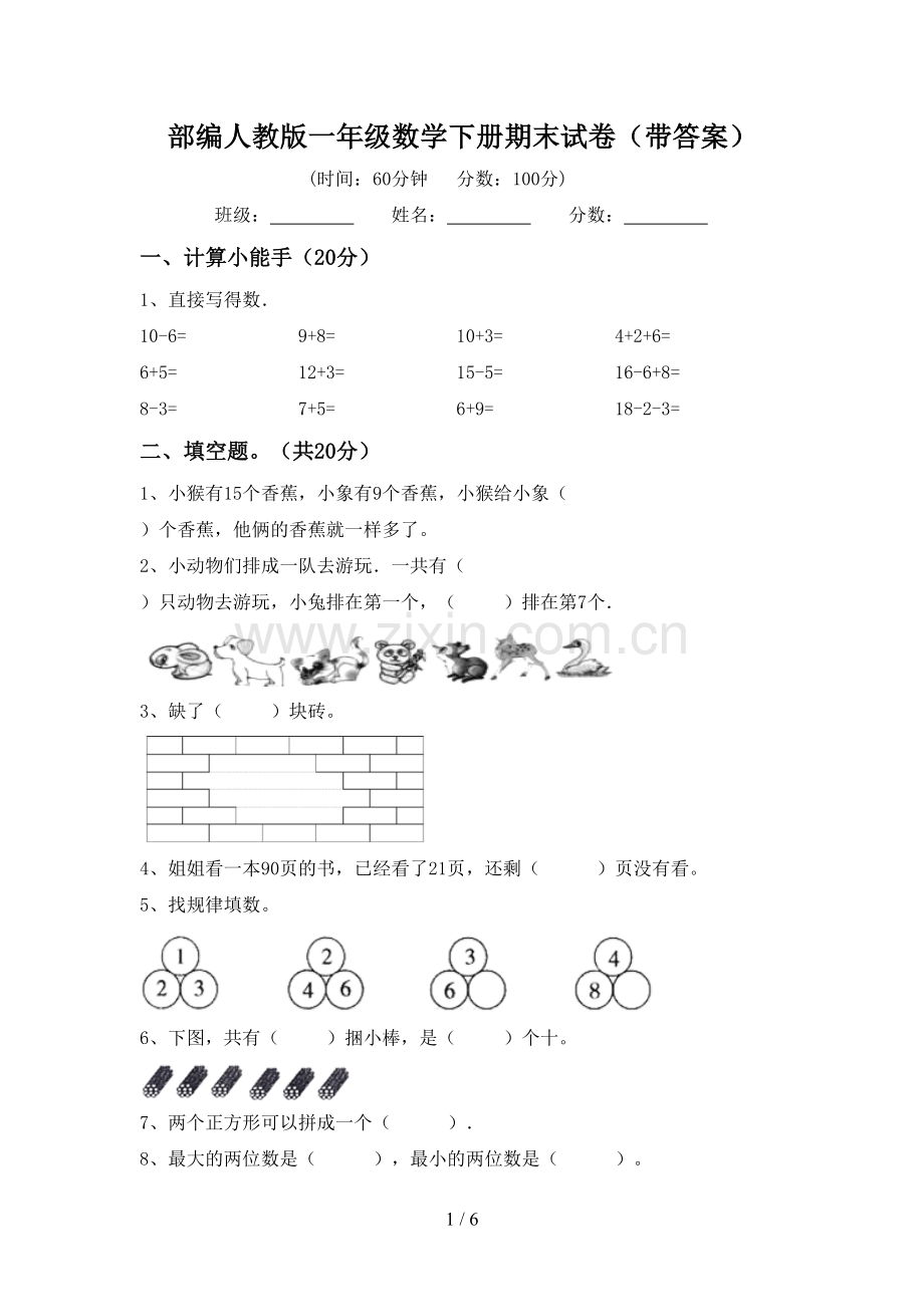 部编人教版一年级数学下册期末试卷(带答案).doc_第1页