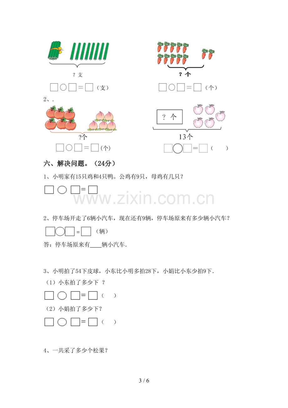 部编人教版一年级数学下册期末试卷(带答案).doc_第3页