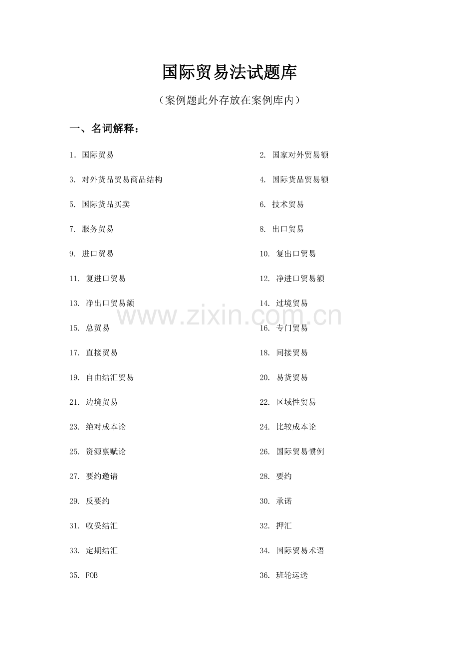 2023年大连海事大学国际贸易法试题库.doc_第1页