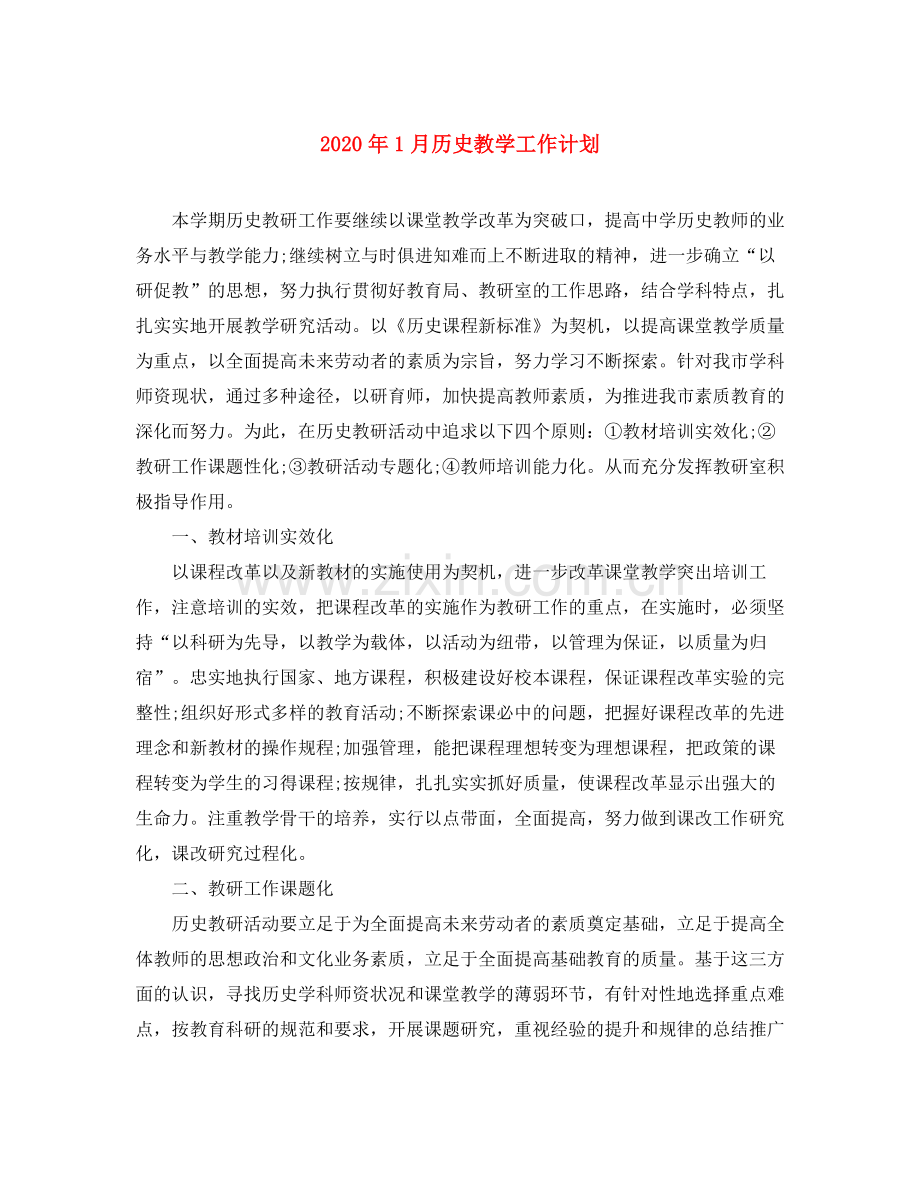 2020年1月历史教学工作计划.docx_第1页