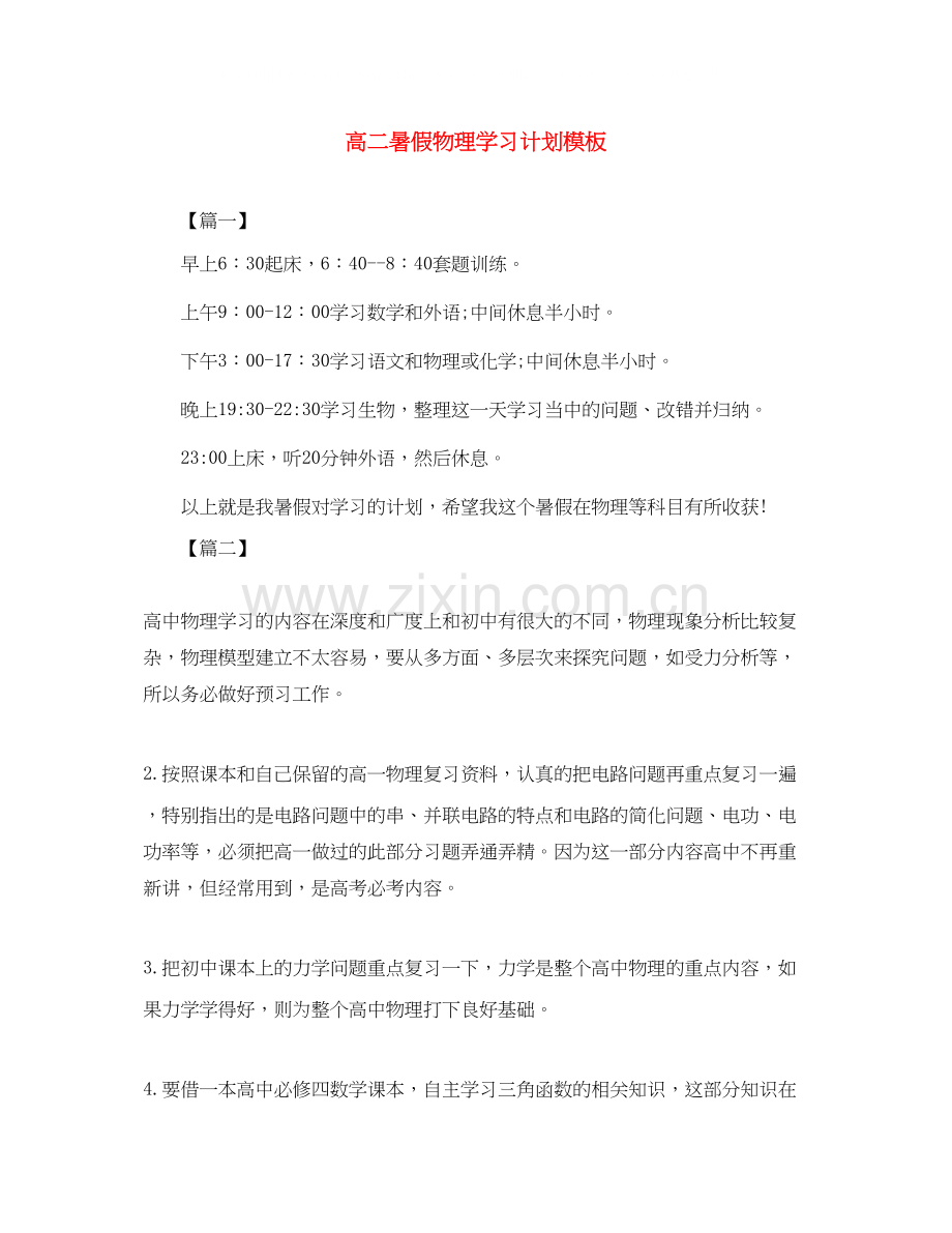 高二暑假物理学习计划模板.docx_第1页