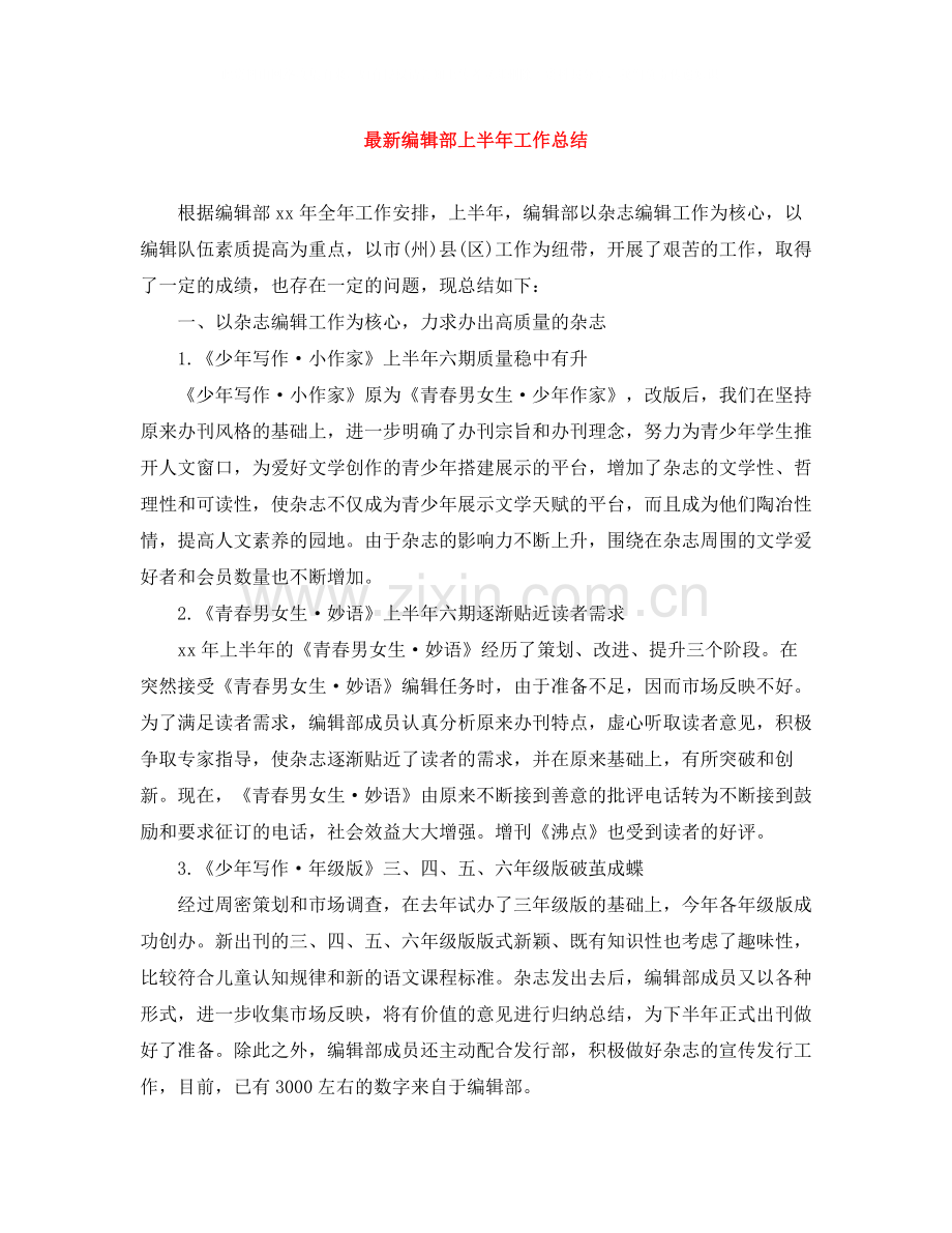 编辑部上半年工作总结.docx_第1页